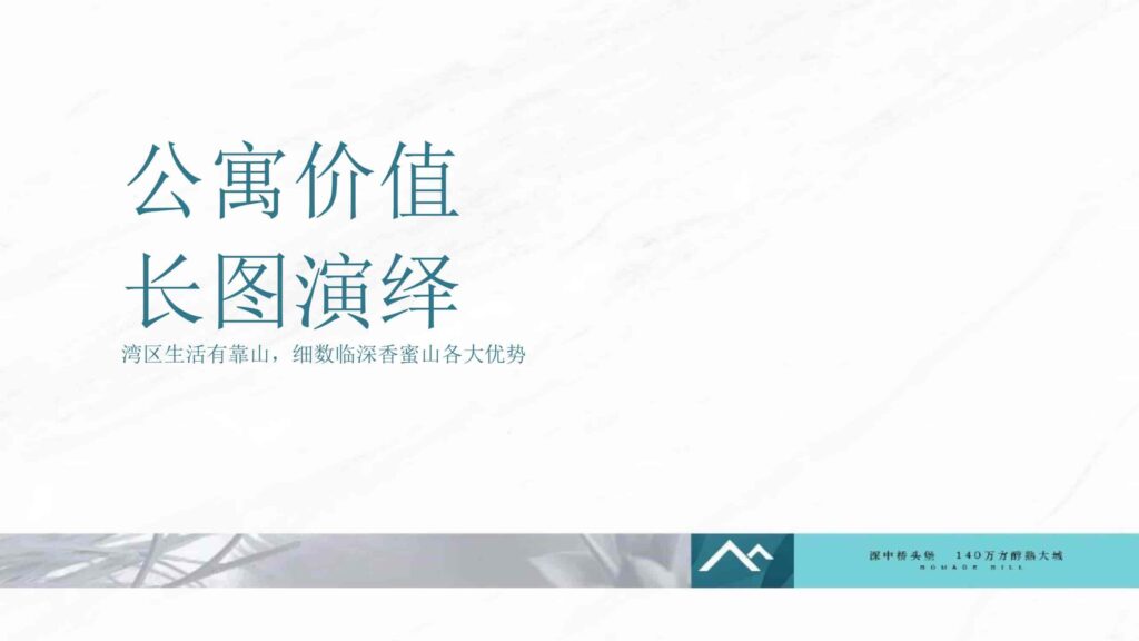 图片[84]-湾区地产品牌广告营销推广策略提报方案【概念包装】【品牌设计】-千文网