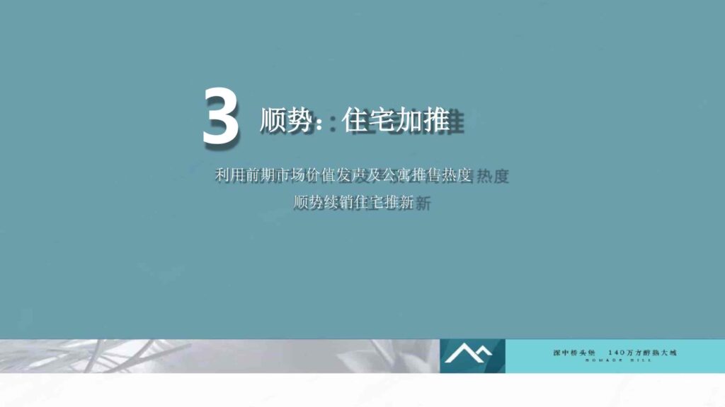 图片[87]-湾区地产品牌广告营销推广策略提报方案【概念包装】【品牌设计】-千文网