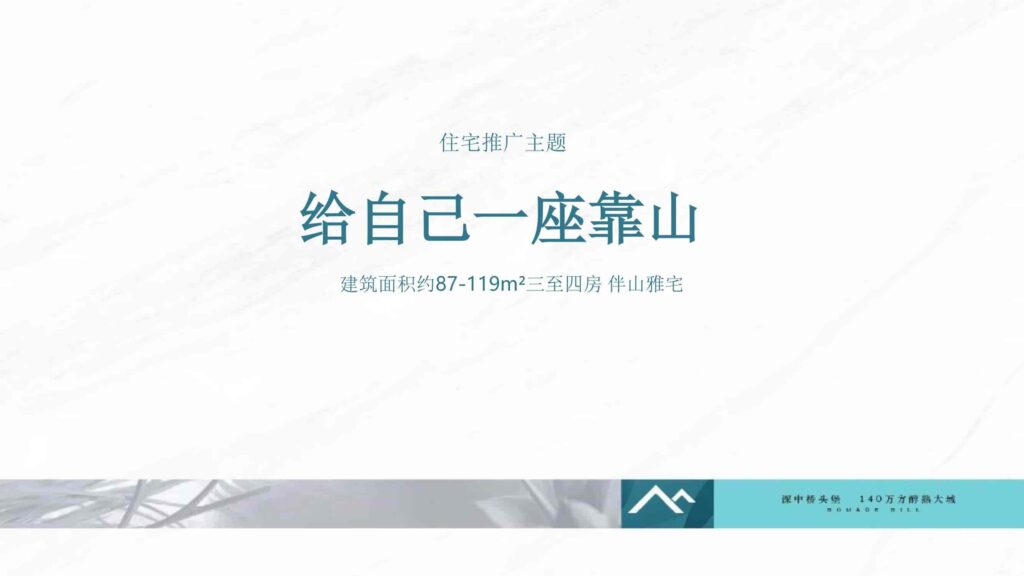 图片[89]-湾区地产品牌广告营销推广策略提报方案【概念包装】【品牌设计】-千文网