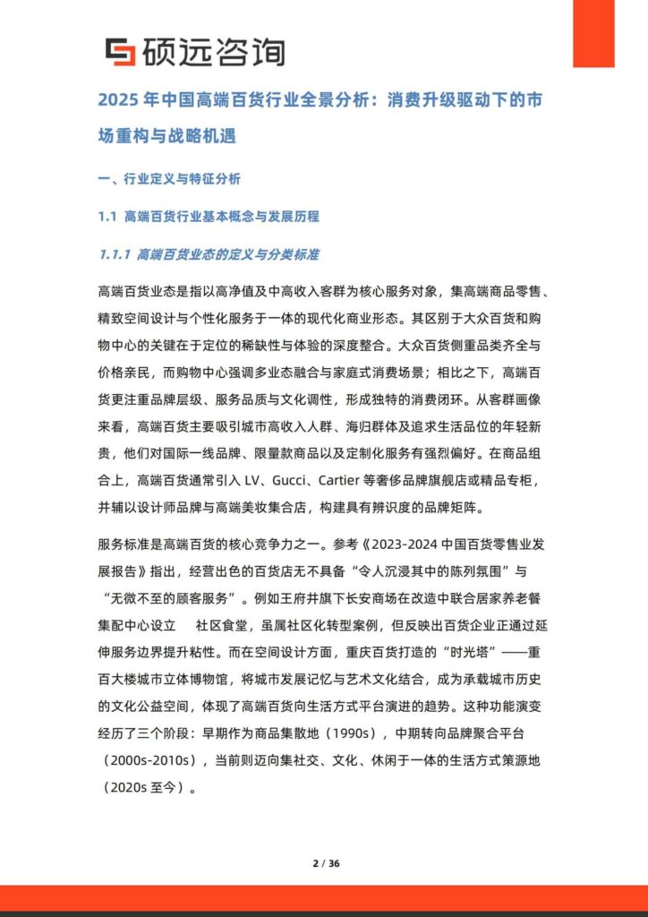 图片[2]-中国高端百货行业行业研究报告-千文网