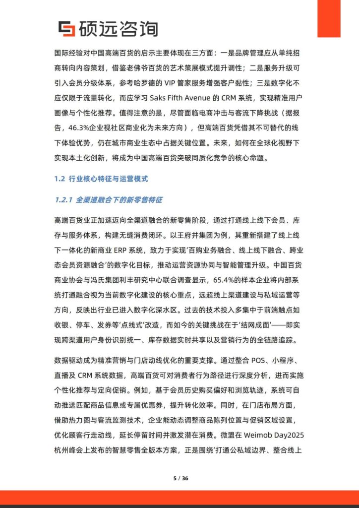 图片[5]-中国高端百货行业行业研究报告-千文网