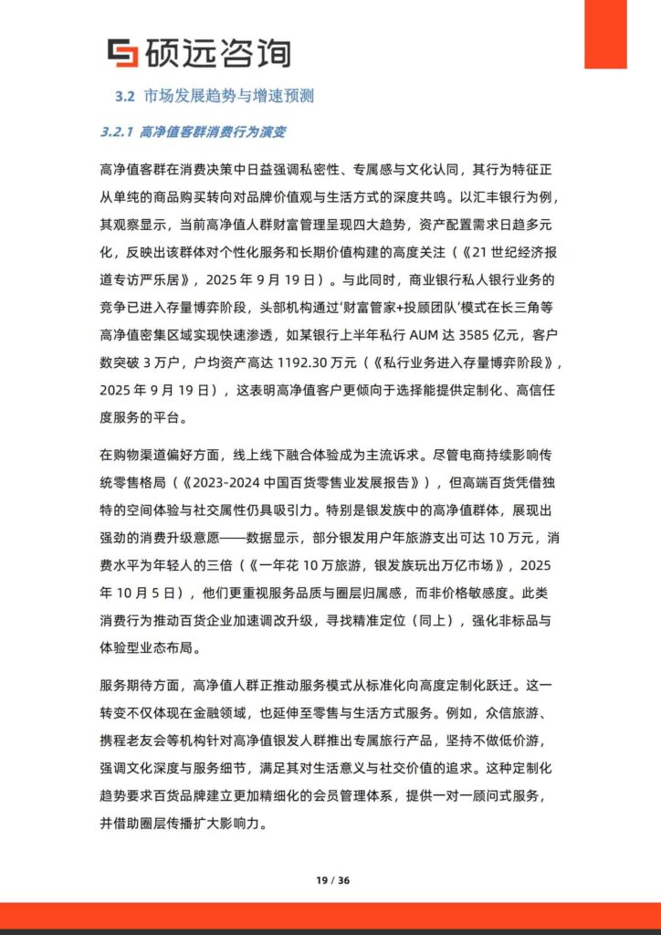 图片[19]-中国高端百货行业行业研究报告-千文网