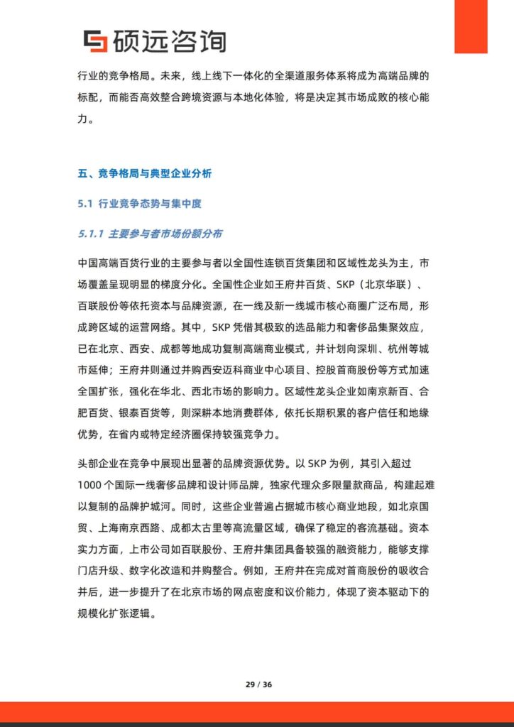 图片[29]-中国高端百货行业行业研究报告-千文网