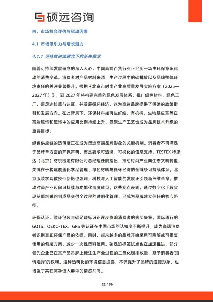 图片[22]-中国高端百货行业行业研究报告-千文网