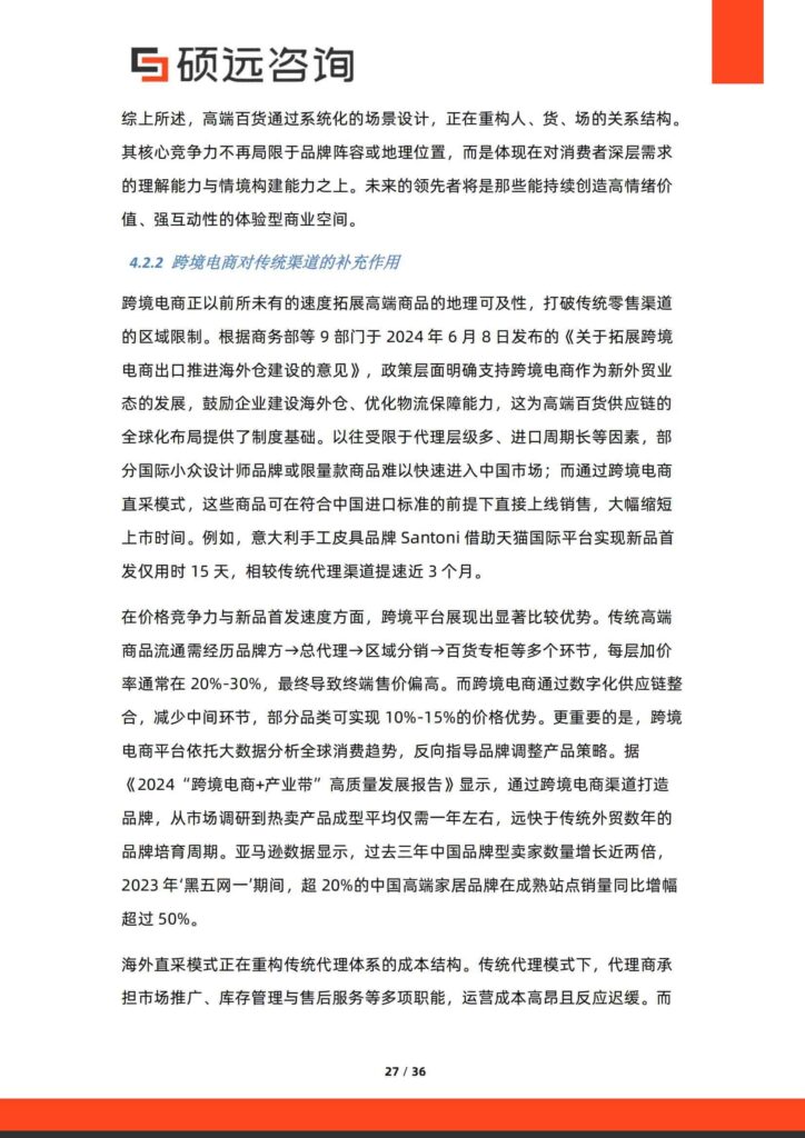 图片[27]-中国高端百货行业行业研究报告-千文网