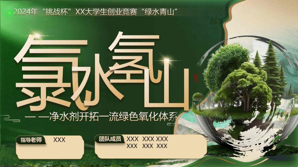 墨绿色净水器：绿色氧化方案PPT模板-千文网