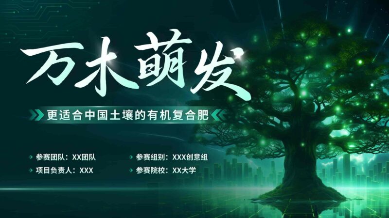 万物萌发让农作物更茂盛农业更繁荣PPT模板-千文网