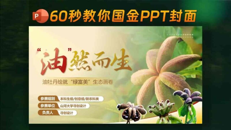✨油然而生-全国金奖PPT封面？60秒搞定！超简单，有手就行！-千文网