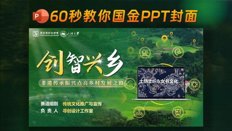 ✨创智兴乡-全国金奖PPT封面？60秒搞定！超简单，有手就行！-千文网