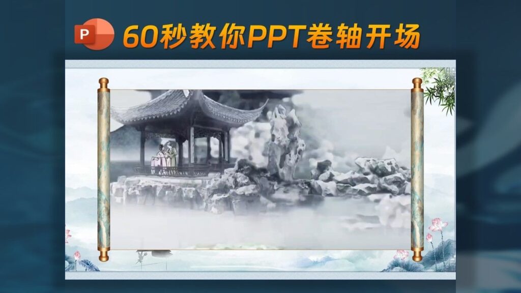 ✨60秒教会你PPT卷轴开场动画-千文网