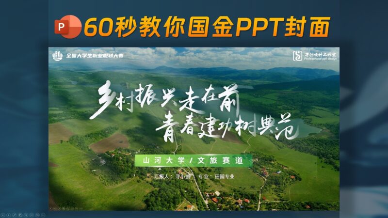 ✨60秒教会你创赛PPT封面，超好看好学！-千文网