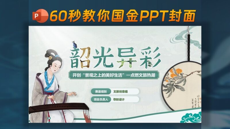 ✨韶光异彩-60秒教会你创赛PPT封面，超好看好学！-千文网