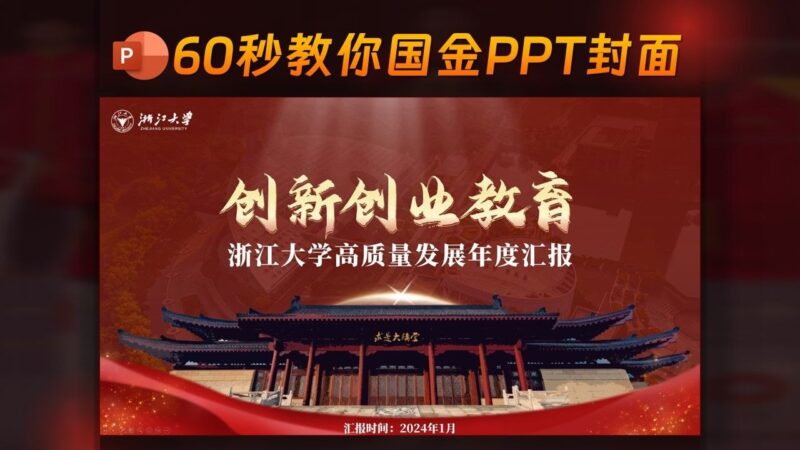 ✨60秒教会你创赛PPT封面，简单又好学！-千文网