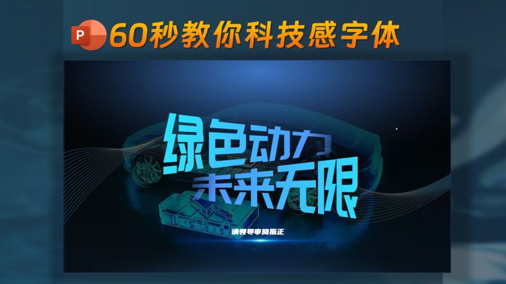 ✨60秒教会你科技感3D字体，简单好学！-千文网