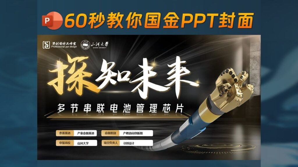 ✨探知未来-60秒教你全国金奖PPT封面，简单好学！-千文网
