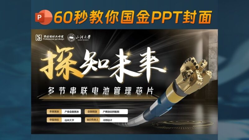 ✨探知未来-60秒教你全国金奖PPT封面，简单好学！-千文网