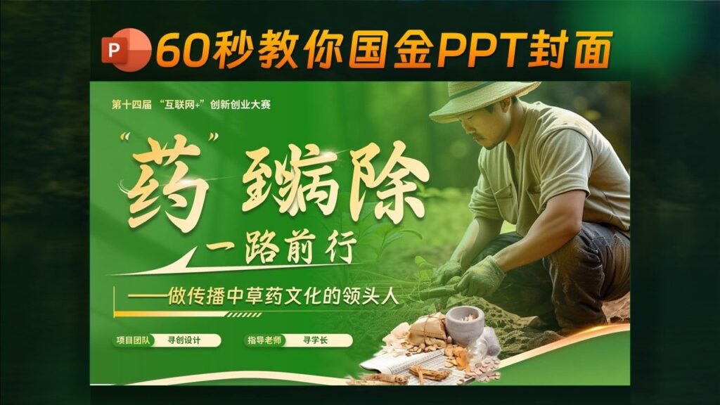 ✨药到病除-60秒教你全国金奖PPT封面，简单好学！-千文网