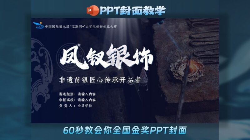 ✨凤钗银饰-60秒教你全国金奖PPT封面制作！-千文网