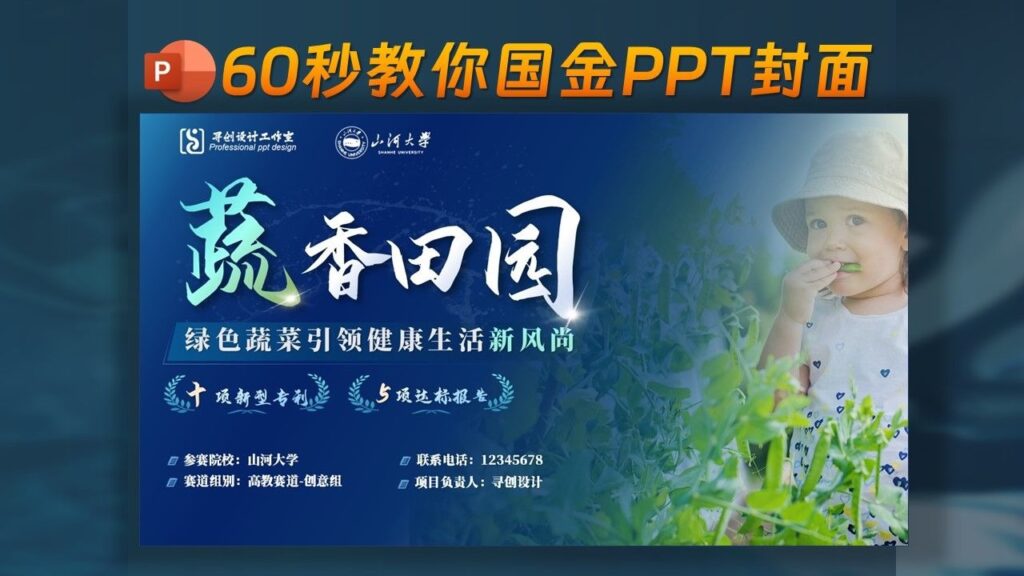 ✨蔬香田园-60秒教你全国金奖的PPT封面制作！超好看好学-千文网