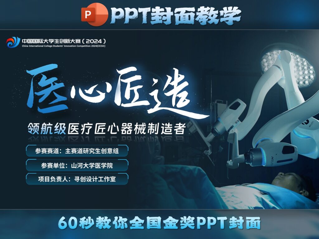 ✨医心匠造-60秒教你全国金奖的PPT封面制作！超好看好学-千文网