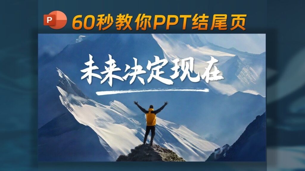 ✨60秒教你如何制作PPT结尾页-千文网