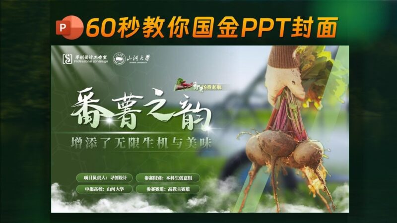🎯番薯之韵-PPT封面拿金奖的秘诀！60秒教会你，真的巨简单！-千文网