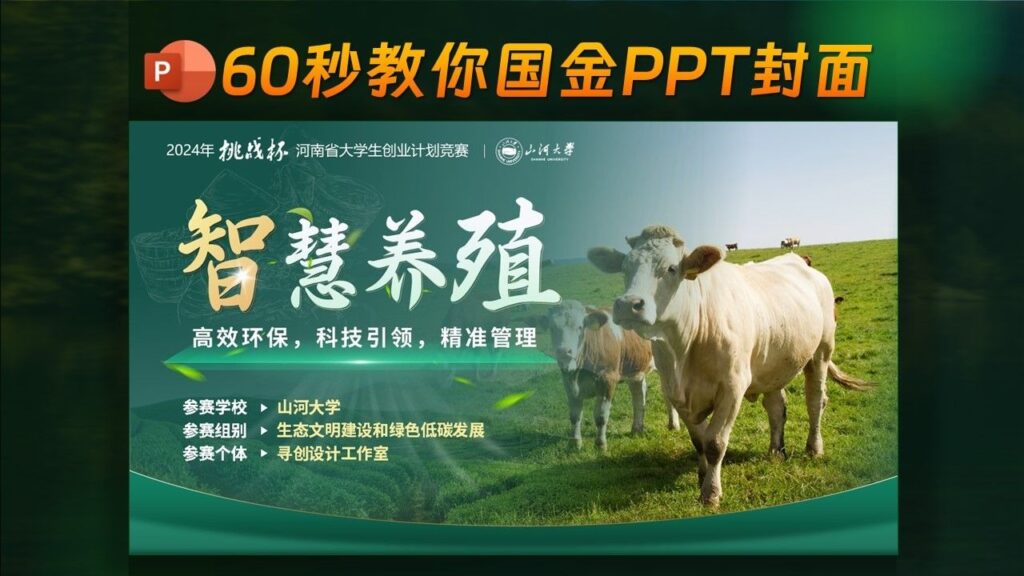 🎯智慧养殖-PPT封面拿金奖的秘诀！60秒教会你，真的巨简单！-千文网