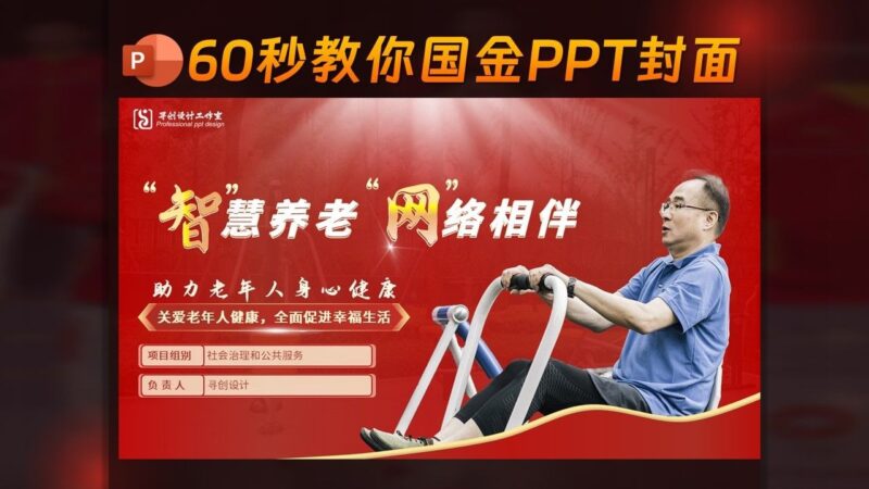 🏆全国金奖设计师偷懒法！60秒PPT封面，有手就能抄！-千文网