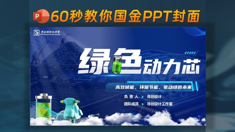 🤫PPT封面偷偷卷死对手！全国金奖技巧，60秒速成！-千文网