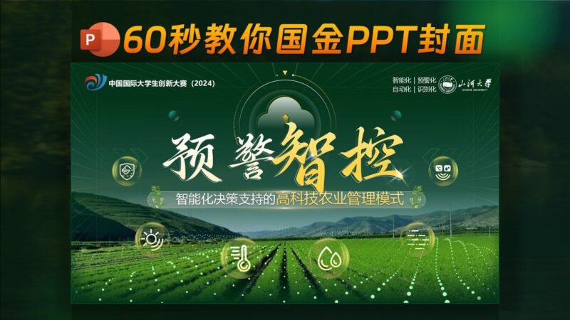🤯预警智控-60秒！PPT封面从路人甲到金奖大神？这招太狠了！-千文网