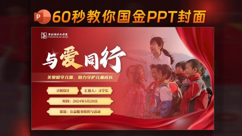 🤯与爱同行-60秒！PPT封面从路人甲到金奖大神？这招太狠了！-千文网