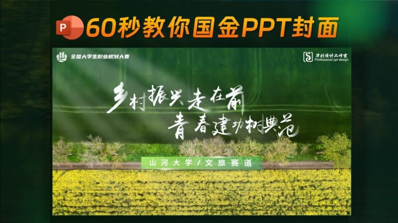 不用找模板，60秒教会你创赛PPT-千文网