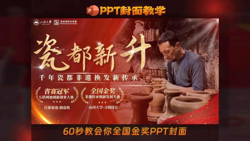 瓷都新升-不用找模板，60秒教会你国金PPT封面制作！-千文网