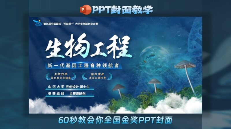 生物工程-不用找模板，60秒教会你国金PPT封面制作！-千文网