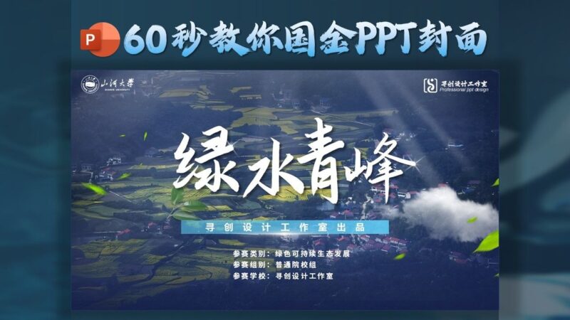 绿水青峰-不用找模板，60秒教会你国金PPT封面制作！ #2-千文网