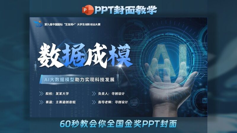 不用找模板，60秒教会你全国金奖PPT封面制作！-千文网