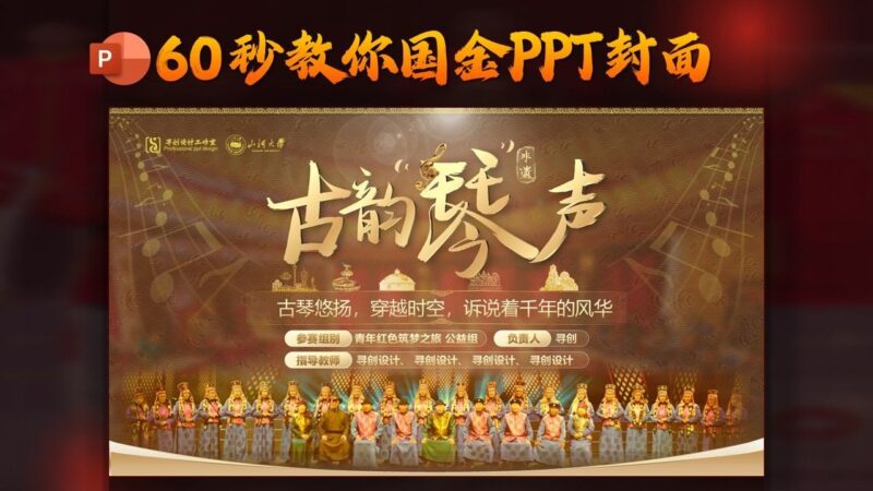 古韵琴声-不用找模板，60秒教你国金PPT制作！-千文网