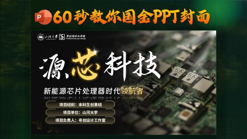 超好看超好学，60秒教你国金PPT封面制作！-千文网