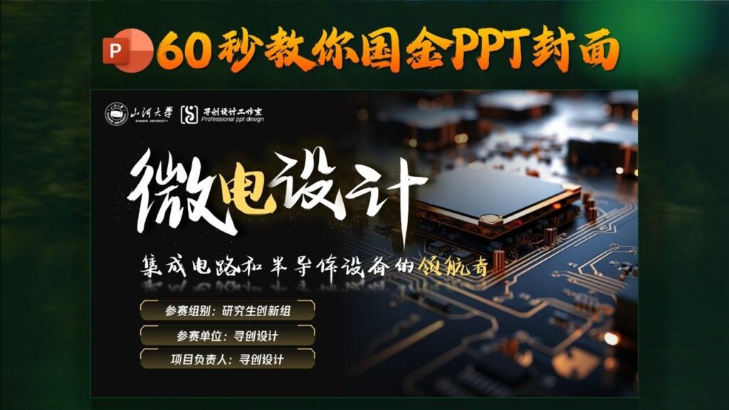 原来全国金奖PPT封面是这样做的！60秒教会你-千文网