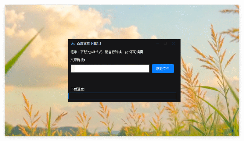 文库下载工具，百度文库，电脑文档资料、文件表格，下载保存到本地！-千文网