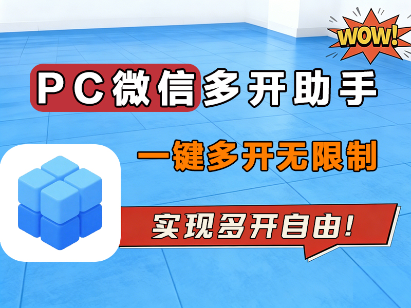 PC微信多开助手1.3版本，微信4.0及以上版本可用，开机自启动！-千文网