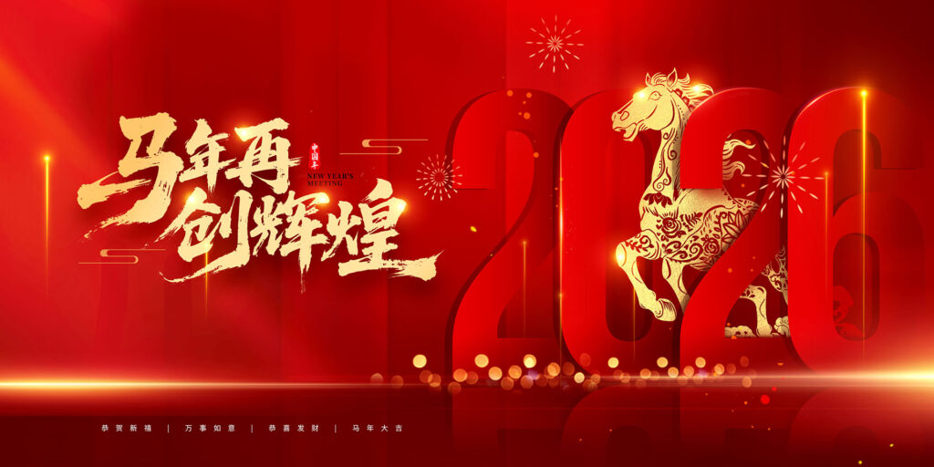 2026马年再创辉煌-千文网