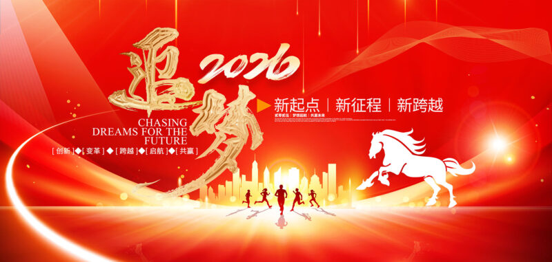 2026追梦新起点新征程新跨越-千文网