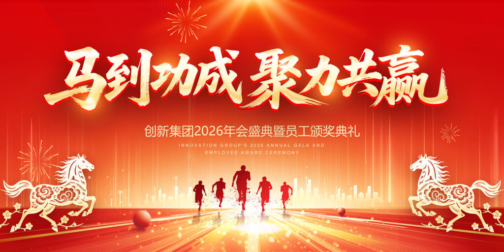 2026马到成功聚力共赢-千文网