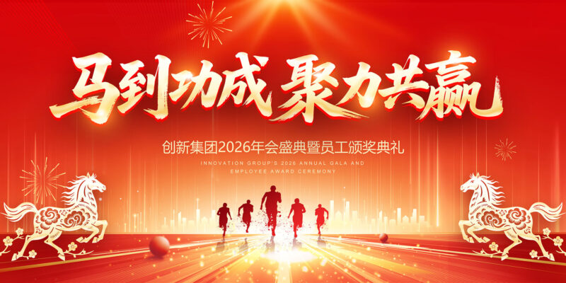 2026马到成功聚力共赢-千文网