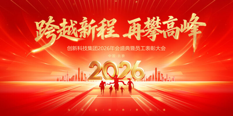 2026跨越新程再攀高峰-千文网