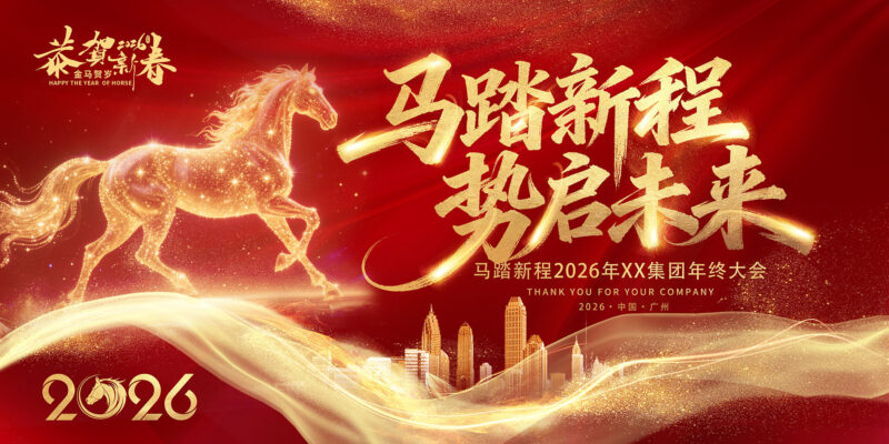 2026马踏新程势启未来-千文网