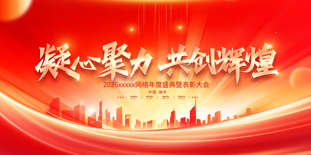 2026凝心聚力共创辉煌-千文网