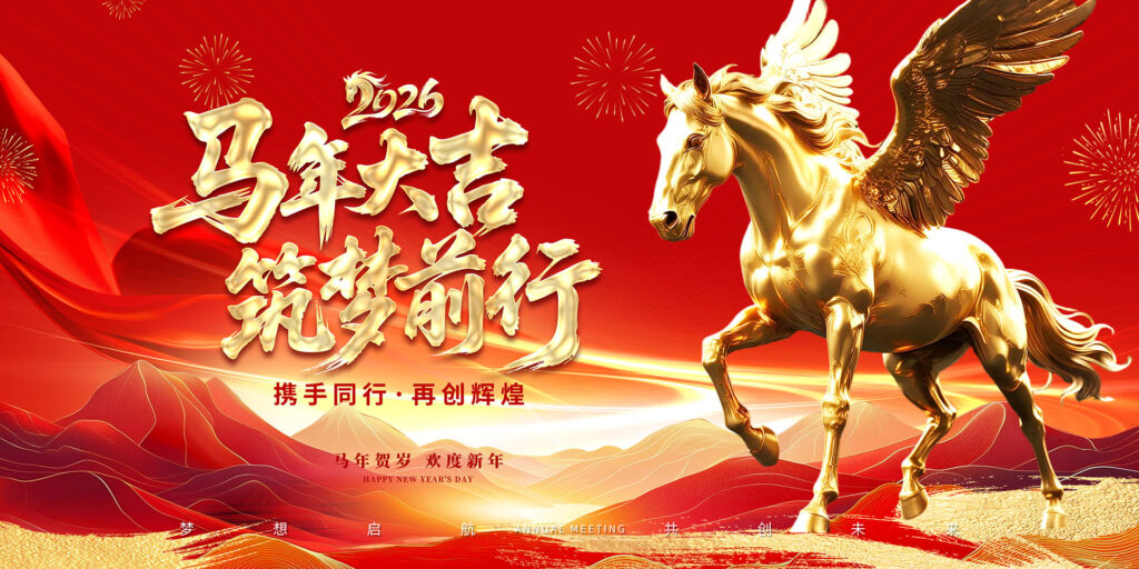 2026马年大吉筑梦前行-千文网