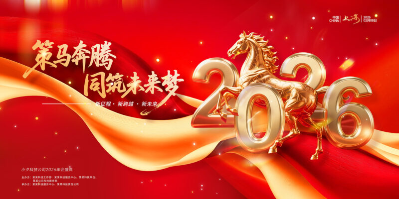 2026策马奔腾同筑未来梦-千文网